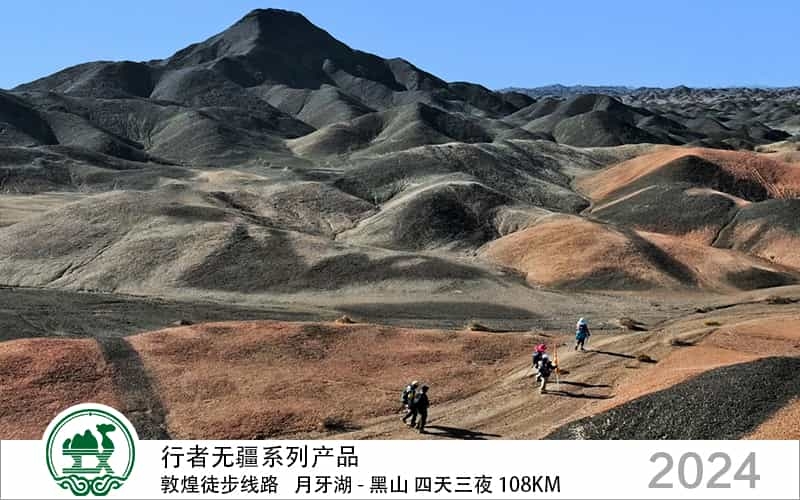 行者無疆 敦煌徒步線路 月牙湖 - 黑山 四天三夜 108公里